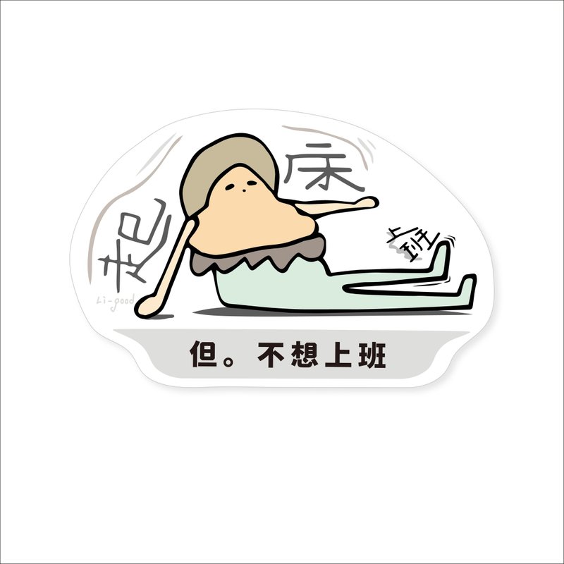 (Wake up but don’t want to go to work) Li-good - Waterproof stickers, luggage stickers- NO.196 - Stickers - Paper 