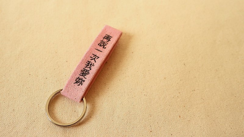(畢業禮物預售中)手工染色電燒客製化鑰匙圈(可電燒文字) - 鑰匙圈/鑰匙包 - 紙 粉紅色