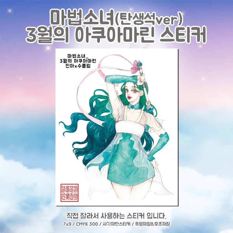 birthstone Magic Girl Aquamarine (jinah) vintage Oriental cute person sticker - 貼紙 - 紙 藍色