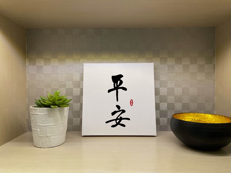 Ping An calligraphy frameless painting hanging painting canvas shop opening gift for opening of house can be customized - โปสเตอร์ - กระดาษ ขาว