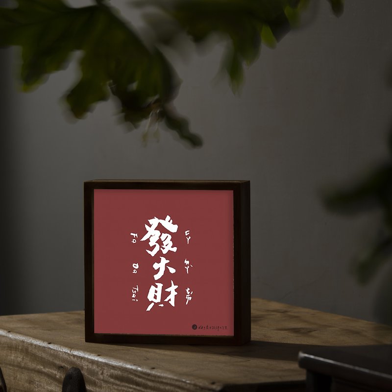 【calligraphy. Solid wood light box] Respect professional / brave Taiwanese / make a fortune / 囍