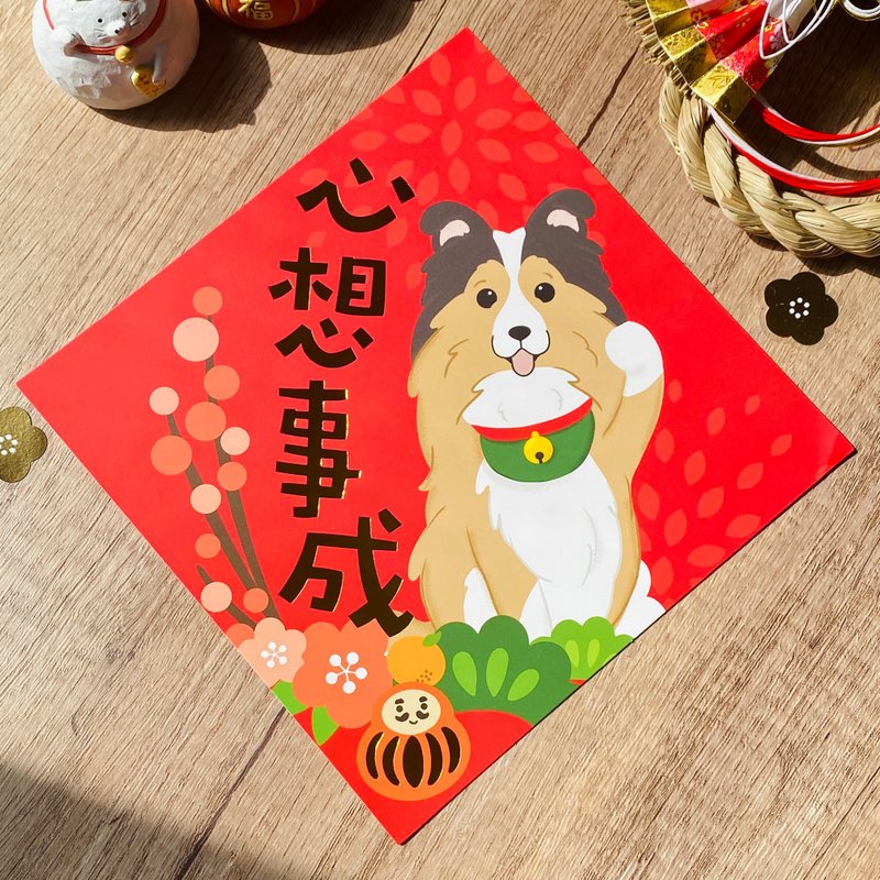2026 シェルティ ホットスタンプカラー斗方春聯 ポーサムアイランド 牧羊犬イラスト 揮春 - ご祝儀袋・ポチ袋 - 紙 レッド
