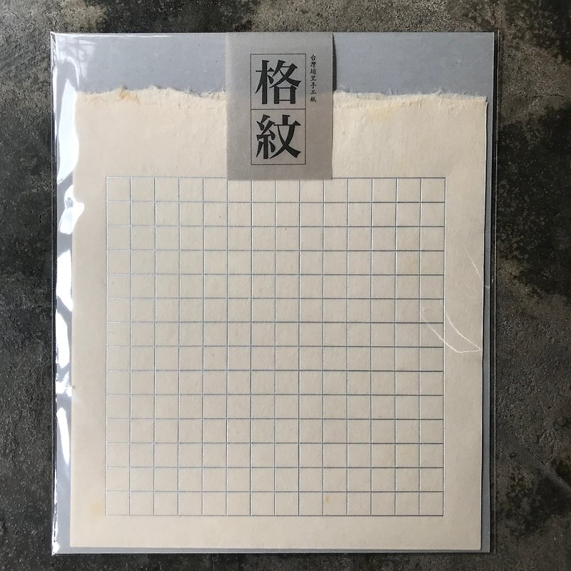 レターペーパー/格子縞/台湾手漉き紙/特製フロートバージョン/ダブルペーパー