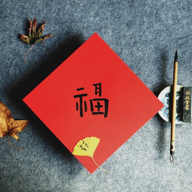 覓一 新年創意福字 手寫 - 紅包袋/春聯 - 紙 紅色