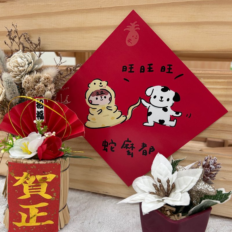 Year of the Snake, Dou Fang, Year of the Snake, Spring Festival Couplets, Greeting Cards, Good Luck and Prosperity, Dog Spring Couplets, Pineapples, Dalmatian - Chinese New Year - Paper Red