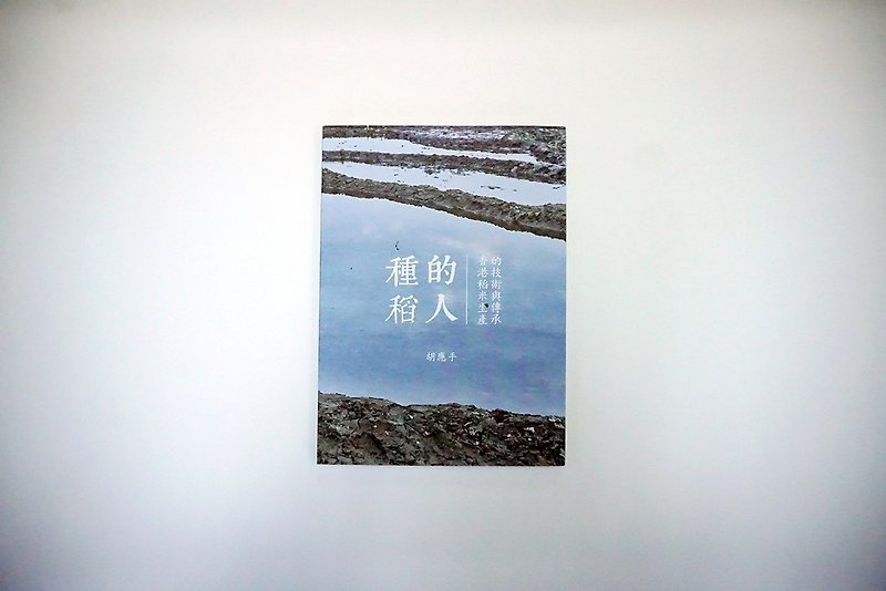 米の人-香港の米生産技術と遺産/著者：胡主席 - 本・書籍 - 紙 多色