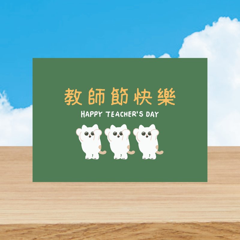 森蕗插畫 貓咪黑板款 教師節明信片 教師節卡片 教師節賀卡 - 卡片/明信片 - 紙 