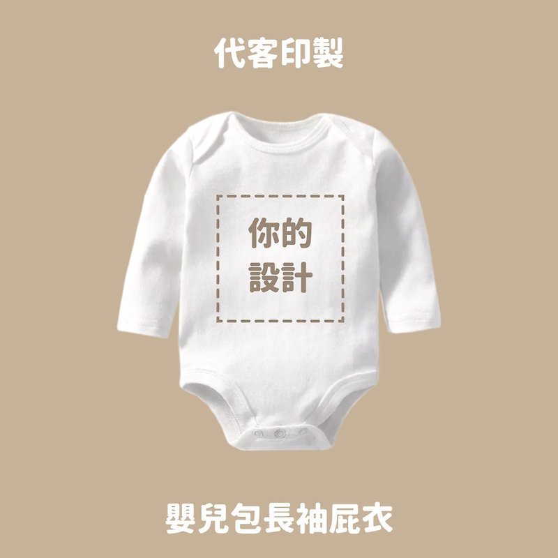 Free Style 客製 長袖包屁衣 嬰兒 新生兒 彌月 滿月 - 嬰兒連身衣/包被/包巾 - 棉．麻 白色