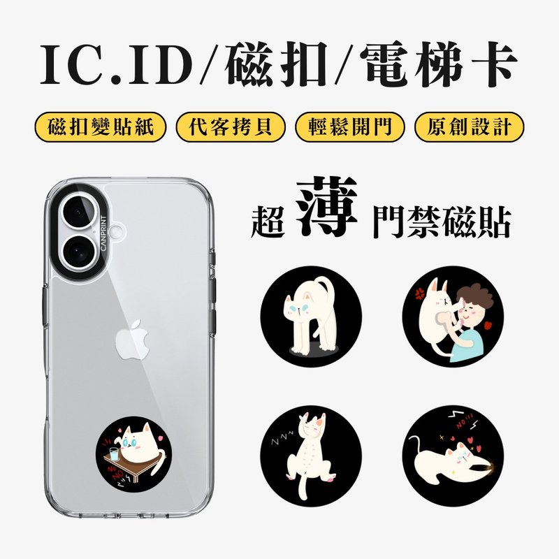【可印】治癒貓咪系列 IC卡 ID 開門貼紙 感應貼 電梯 大樓磁扣 - 科技小物 - 其他金屬 多色