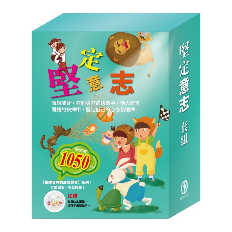 堅定意志  套組 - 兒童繪本/故事書 - 紙 多色