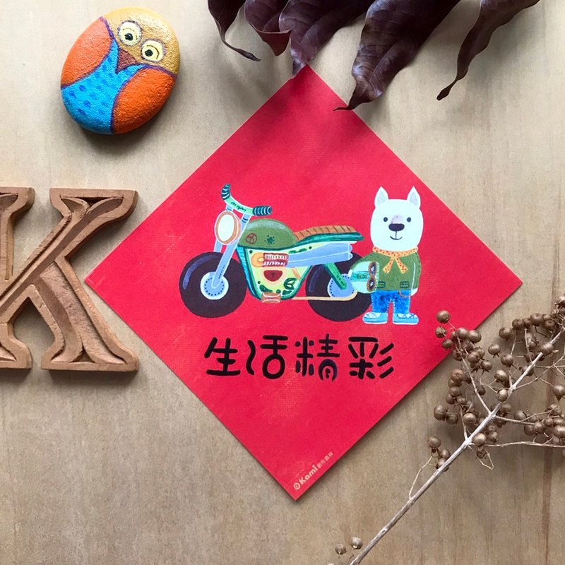 kami插畫春聯∣生活精彩 - 紅包袋/春聯 - 紙 