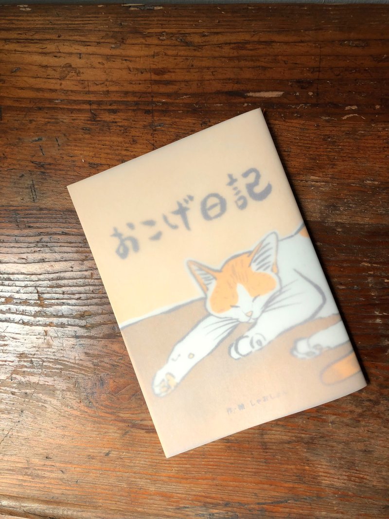 おこげ日記 - 刊物/書籍 - 紙 橘色
