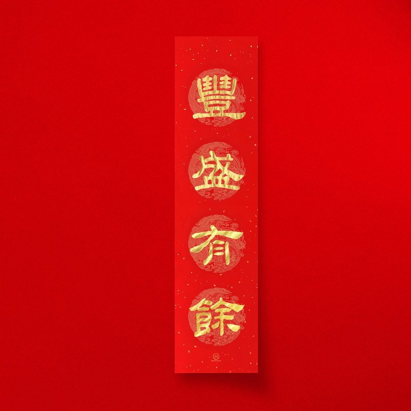 隸書【豐盛有餘】四字手寫春聯 2026馬年春聯 入厝開業禮物 - 紅包袋/春聯 - 紙 紅色