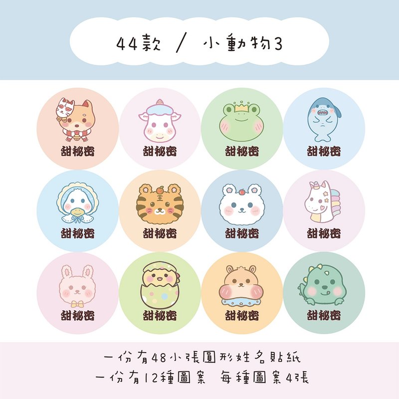 Sweet Secret Customized Round Name Stickers / A Set of 48 / C44 Small Animals 3 Styles - สติกเกอร์ - กระดาษ 