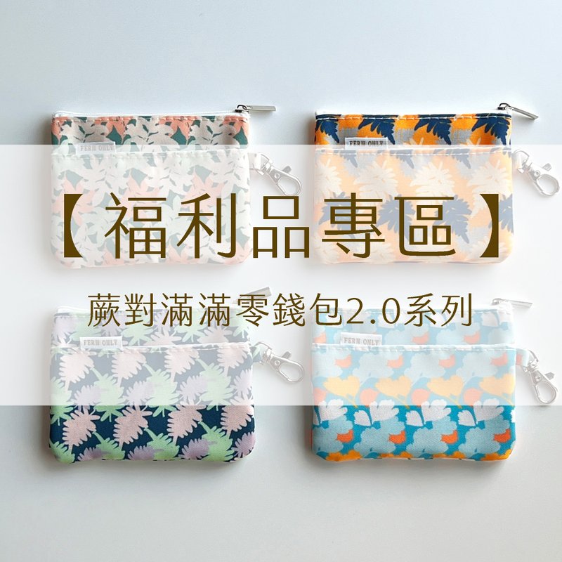 [Refurbished Zone] Fern Pair Manman Coin Purse 2.0 - กระเป๋าใส่เหรียญ - ไนลอน หลากหลายสี