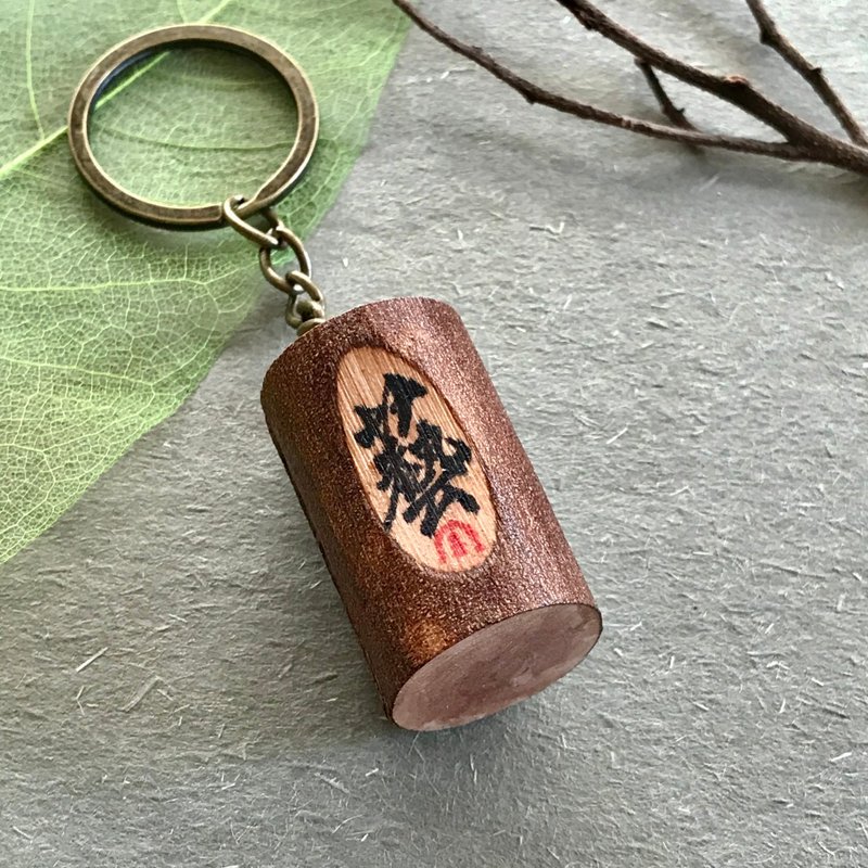 手寫鎖匙扣/鑰匙圈/吊飾-藝 - 鑰匙圈/鑰匙包 - 木頭 多色