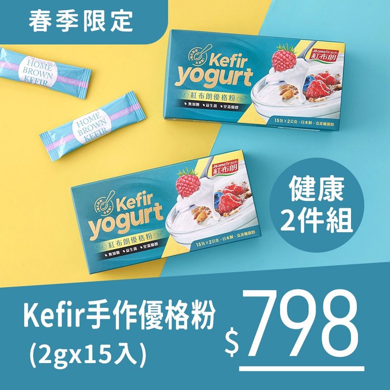 買1送1【紅布朗】克菲爾Kefir優格粉(15包/盒) 室溫醱酵/益生菌 - 優格/優酪乳 - 新鮮食材 