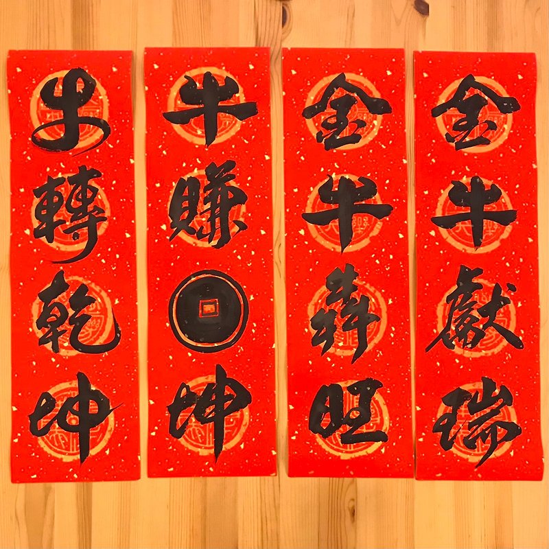 Handwritten creative four-character spring festival couplets-limited for the year of the ox-limited time discounts - ถุงอั่งเปา/ตุ้ยเลี้ยง - กระดาษ สีแดง