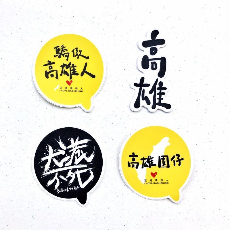 1212玩樂設計 逗趣 防水貼紙 -驕傲高雄人 - 貼紙 - 塑膠 綠色