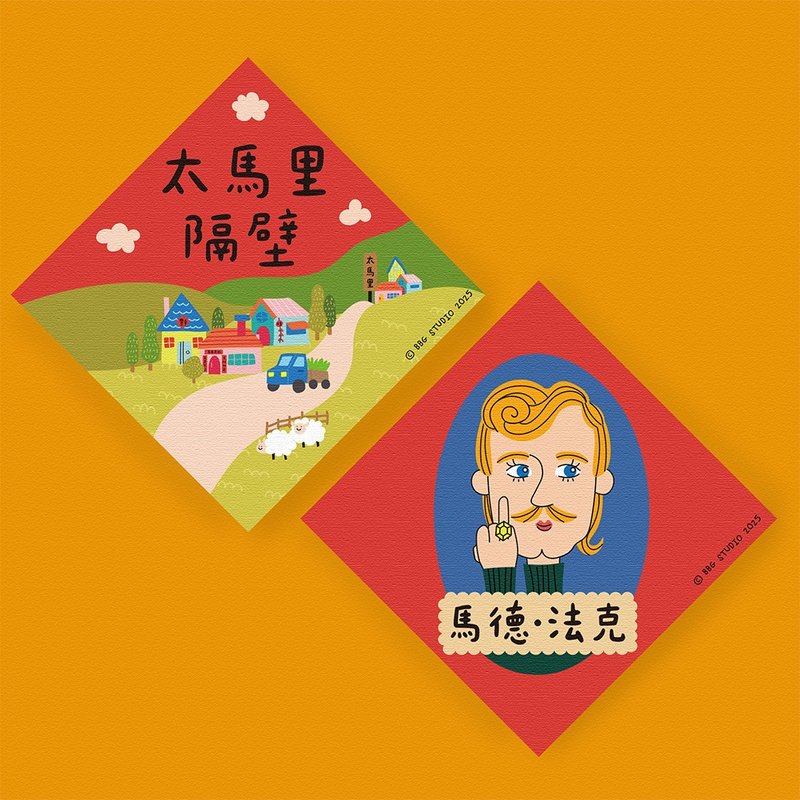馬年 春聯 二入組  太馬里隔壁+馬德法克 - 紅包袋/春聯 - 紙 