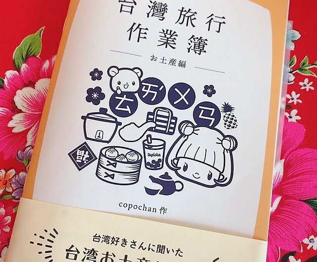 台湾旅行作業簿 お土産編 お土産リストが作れる冊子 ショップ Copochan 本 書籍 Pinkoi