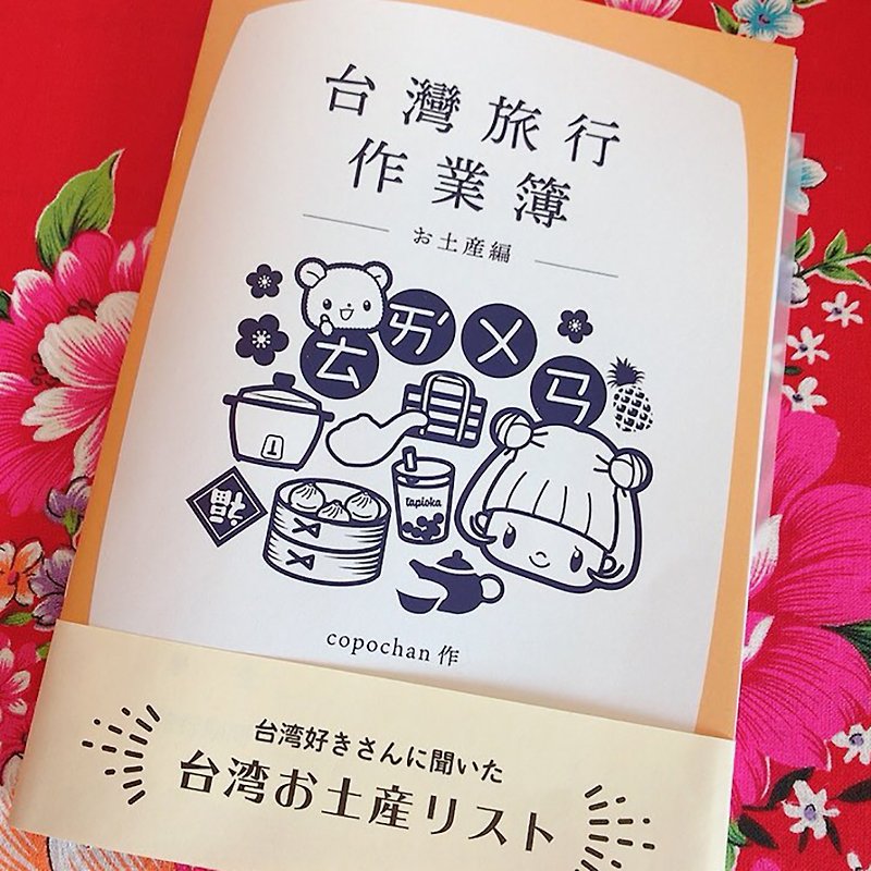 Taiwan Travel Work Book Souvenir Edition / Booklet for making souvenir lists - หนังสือซีน - กระดาษ สีส้ม