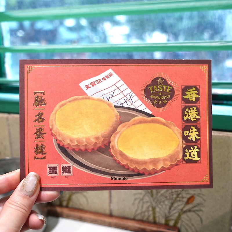 【香港の味】ポストカード 名物のエッグタルト - カード・はがき - 紙 ピンク