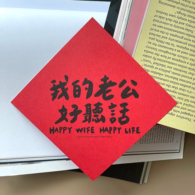 【快速出貨】我的老公好聽話春聯 - 紅包袋/春聯 - 紙 紅色