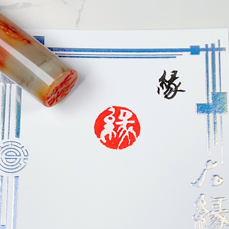 緣|手工印章 - 印章/印台 - 石頭 