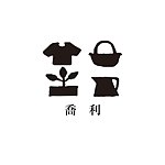 喬利 好物