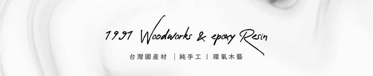 設計師品牌 - 1991 Woodworks