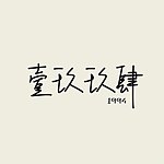 設計師品牌 - 壹玖玖肆‧1994