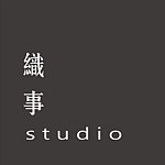 設計師品牌 - 織事studio