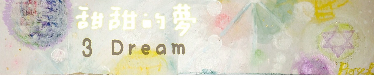 設計師品牌 - 甜甜的夢 3 Dream