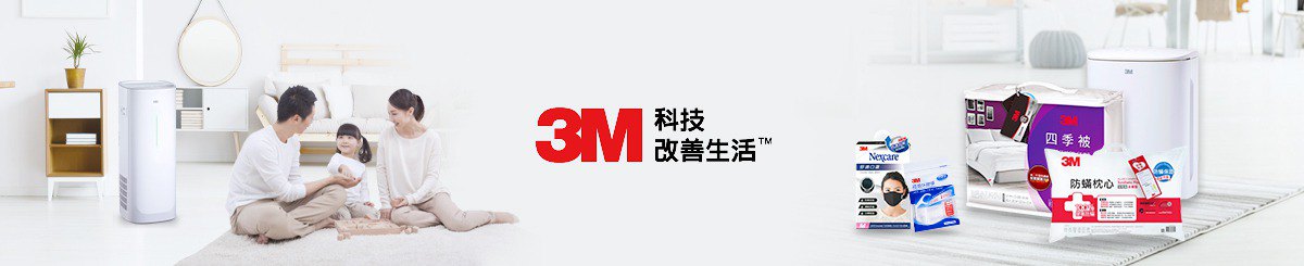 設計師品牌 - 3M