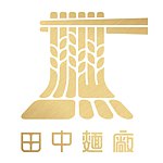 設計師品牌 - 田中麵廠