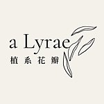 設計師品牌 - a Lyrae 植系花瓣