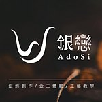 設計師品牌 - 銀戀 Adosi