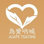 設計師品牌 - 為愛吶喊 Agape TeaTime