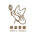 Allie’s Studio 慢遊愛麗