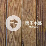設計師品牌 - 栗子木藝