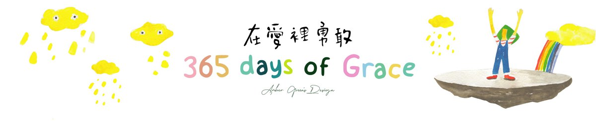 設計師品牌 - 365days of grace
