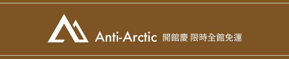 設計師品牌 - Anti-Arctic