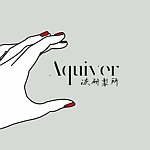 設計師品牌 - Aquiver洃研製所