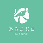 デザイナーブランド - 『あるまじロ』by有馬次郎