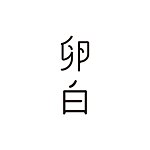 設計師品牌 - 卵白微設計