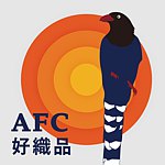 設計師品牌 - AFC．好織品