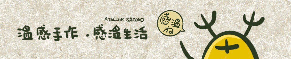 設計師品牌 - 草頭黃工作室 Atelier Satoko