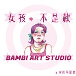 設計師品牌 - 女孩不是款-Bambi Art Studio