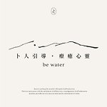 卜人 be water